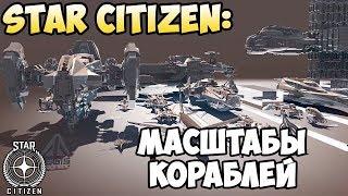 Star Citizen: Масштабы кораблей