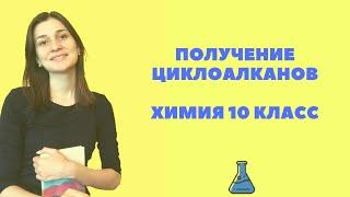 ПОЛУЧЕНИЕ ЦИКЛОАЛКАНОВ. ХИМИЯ 10 КЛАСС