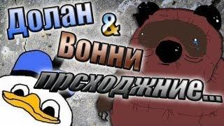 Долан и Вонни. Прcходжне