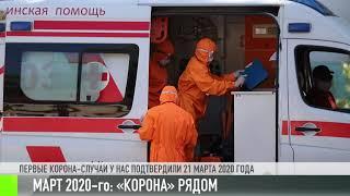 Март 2020-го: Оперштаб, ЧП и первые COVID-случаи