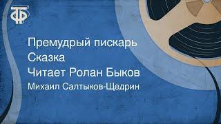 Михаил Салтыков-Щедрин. Премудрый пискарь. Сказка. Читает Ролан Быков (1988)