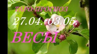 ВЕСЫ. ПРОГНОЗ на НЕДЕЛЮ  с 27.04. по 03.05.2020г.