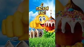 Очень Красивое поздравление С Пасхой Христос Воскрес! Воистину Воскрес!!!