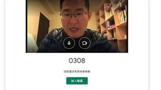 全球華文網基礎系列3：同步教室Google Meet的使用