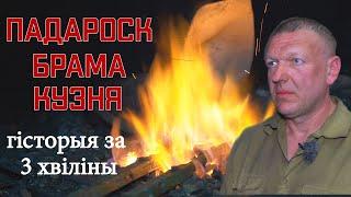 Гісторыя за 3 хвіліны. Маёнтак Падароск: брама, кузня  // Усадьба Подороск: ворота, кузница