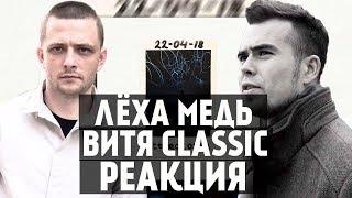 Лёха Медь, Витя CLassic реакция Thomas Mraz feat. Oxxxymiron — STEREOCOMA (prod. by RB)