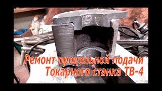 Ремонт продольной подачи станка ТВ-4. Ч.1.