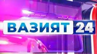 "Вазият 24" Тезкор жиноий хабарлар тўплами. 1 феврал | Vaziyat 24: Tezkor xabarlar