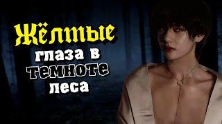 Жёлтые глаза в темноте леса #5 (2/2)  | Озвучка фанфика by Мио | ВИГУКИ | #bts #озвучка