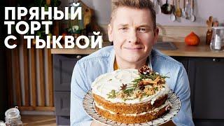 НОВОГОДНИЙ ТОРТ С ТЫКВОЙ - рецепт от шефа Бельковича | ПроСто кухня | YouTube-версия