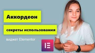 Виджет Accordion в Elementor.  Возможности о которых вы не знали