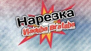 Нарезка|Vladuha bratuha