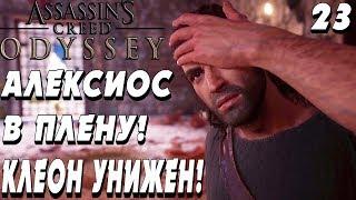 МОЯ АКТЁРСКАЯ ЖИЗНЬ ! ПОИСКИ МУЗЫ ! - |#23| - Assassin's Creed Odyssey