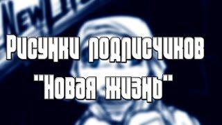 Рисунки подписчиков "TMNT Новая жизнь"