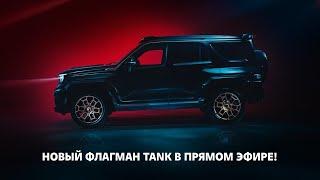 Грандиозное будущее открывается для вас с новым флагманским TANK 700!