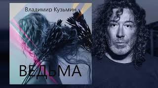 Владимир Кузьмин   Ведьма Official Audio 2017