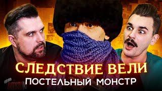 СЛЕДСТВИЕ ВЕЛИ - ПОСТЕЛЬНЫЙ МОНСТР (1 часть)