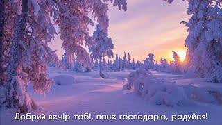 Українська колядка – "Добрий вечір тобі, пане господарю"