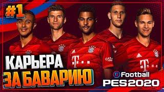 PES 2020  КАРЬЕРА ЗА БАВАРИЮ |#1| - НОВАЯ КАРЬЕРА | ПРЕДСЕЗОНКА