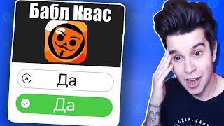 ПРОШЕЛ ТЕСТ НА БАБЛ КВАС - КАКОЙ ТЫ ПЕРСОНАЖ ИЗ БАБЛ КВАСА?