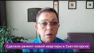 Как мы делали ремонт в Светлогорске Калининградской области при переезде.