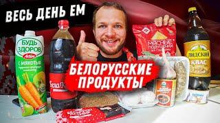 Весь день ем Белорусские продукты