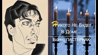 ТАКОГО Бориса ПАСТЕРНАКА МАЛО КТО ВИДЕЛ!.. ("Никого Не Будет В Доме")