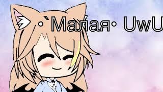 Для •`Малая• UwU