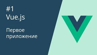 Курс по Vue 2 - 1. Первое приложение.