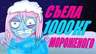 Я съела 1000 кг мороженого (Анимация)