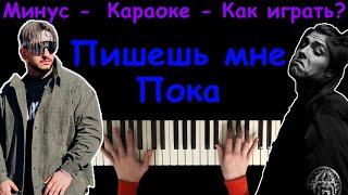 10AGE, Ханза - Пишешь мне пока (Пишешь мне «Пока», удаляешь свой ВК) | Караоке | На пианино