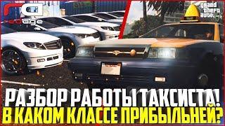 РАЗБОР НОВОЙ СИСТЕМЫ ТАКСИ! В КАКОМ КЛАССЕ РАБОТАТЬ ПРИБЫЛЬНЕЙ? - GTA 5 RP | RedAge