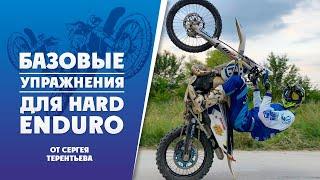 Базовые упражнения HARD ENDURO от Терентьева