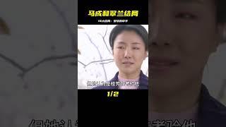 馬成和翠蘭牽手人生，18大結局