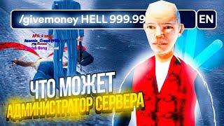 ЧТО МОЖЕТ АДМИНИСТРАТОР СЕРВЕРА?! NAMALSK RP (GTA CRMP)