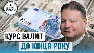 Що буде з курсом долара до кінця року та чи буде паритет долара з євро?