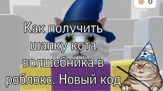 Как получить бесплатно шапку кота волшебника в роблокс. Новый код