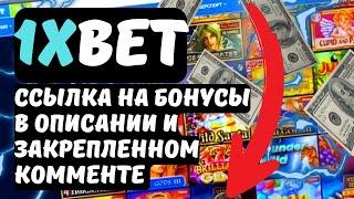 1XBET КАЗИНО обзор. Зеркало сайта с регистрацией и подарком.