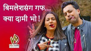 बिमलेशसंग गफ ! क्या दामी भो/Wine Tasting/Bimlesh Adhikari/Richa Ghimire/well done creations/