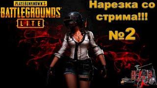 Небольшая нарезка со стрима Pubg Lite