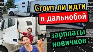 Дальнобой  США Канада // зарплаты трак драйверов дальнобойщиков в Канаде