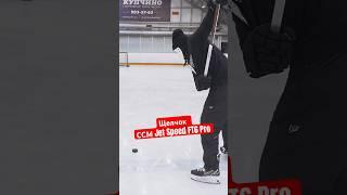  Щелчок CCM Jet Speed FT6 Pro #hockeystigg #хоккейстигг #хоккей #hockey