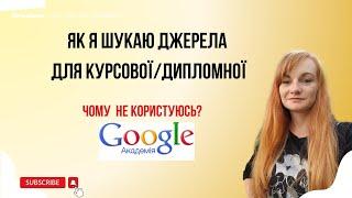 Де шукати джерела для курсової/дипломної? Чому Google Академія уже не на часі!?