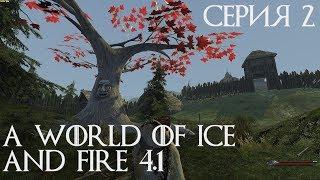 M&B: A World of Ice and Fire 4.1 мод AWOIAF прохождение #2 Чардрево