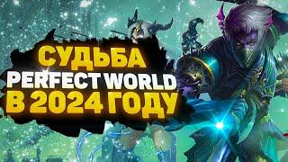  СТОИТ ЛИ ИГРАТЬ В PERFECT WORLD В 2024 ГОДУ? КАКОЙ СЕРВЕР ВЫБРАТЬ? 