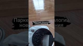 Паркетные технологии нового поколения