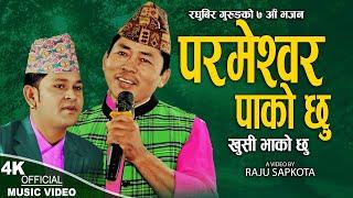 Parmeshwor Pako Chhu | Raghubir Gurung | New Nepali bhajan 2080,2024