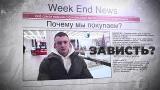 Почему мы покупаем ненужные вещи. Зависть — двигатель торговли.