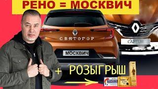 РЕНО ПРЕВРАТИТСЯ В МОСКВИЧ / Каптур в Святогор??? БЛОГ №45 Александра Михельсона