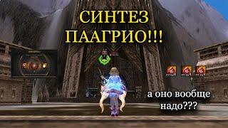 Синтез Паагрио в Lineage 2 Main. А не легче купить???